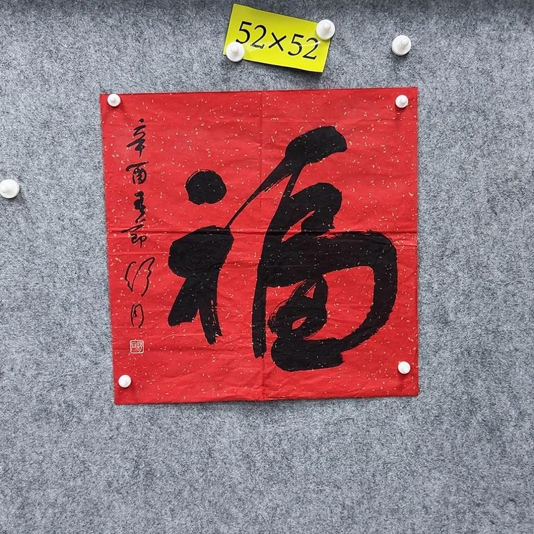 书法书法精品一副