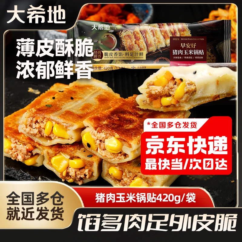 大希地猪肉玉米锅贴420g煎饺香煎酥脆方便早餐懒人速食半成品美食