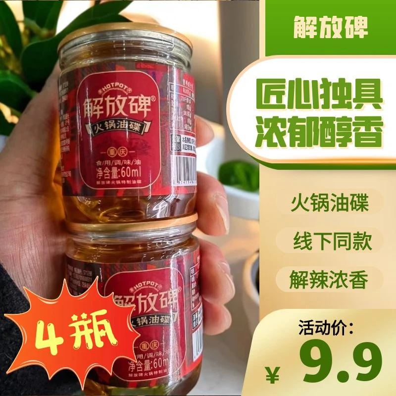 【4瓶】火锅油碟60ml 小瓶装 家用小料 香醇浓郁 正宗重庆火锅蘸料