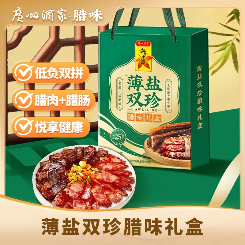 【减盐25%】广州酒家薄盐双珍腊味礼盒400g 薄盐广式腊肠腊肉秋之风