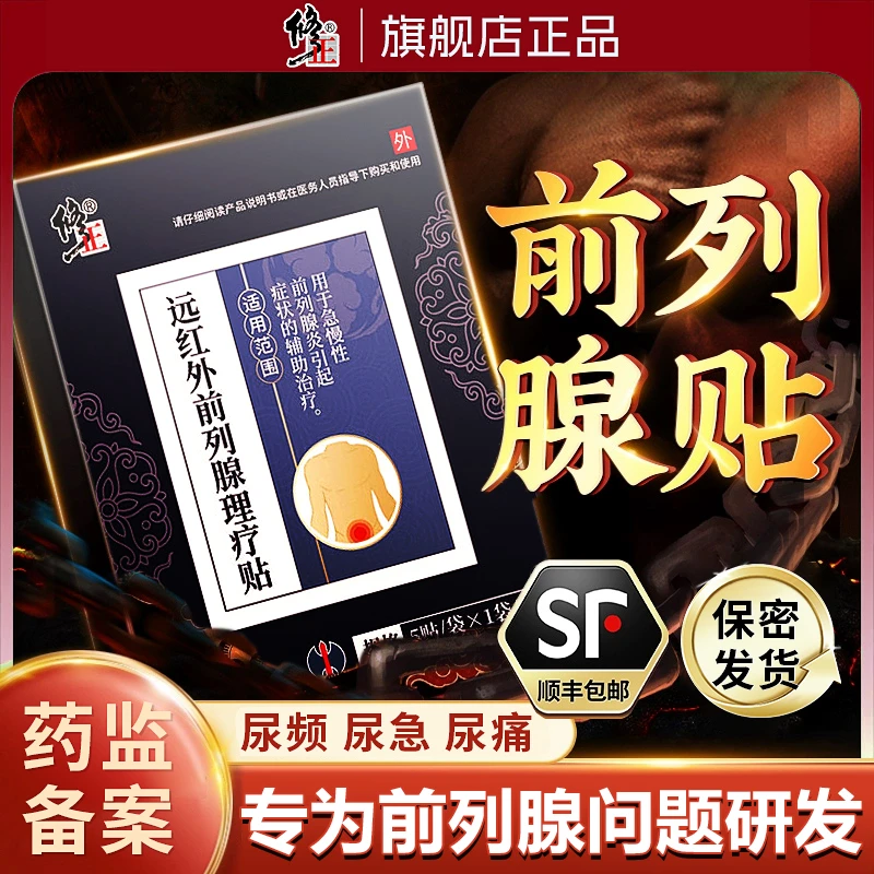 修正远红外前列腺理疗贴前列腺炎贴肥大慢性前列腺尿频尿急尿不尽男性前列腺远红外辅助治疗贴膏