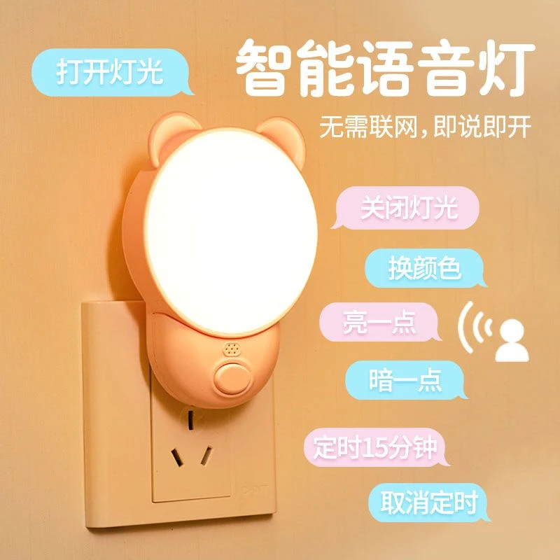 智能语音感应睡眠小夜灯LED插电遥控卧室婴儿智能声控小夜灯