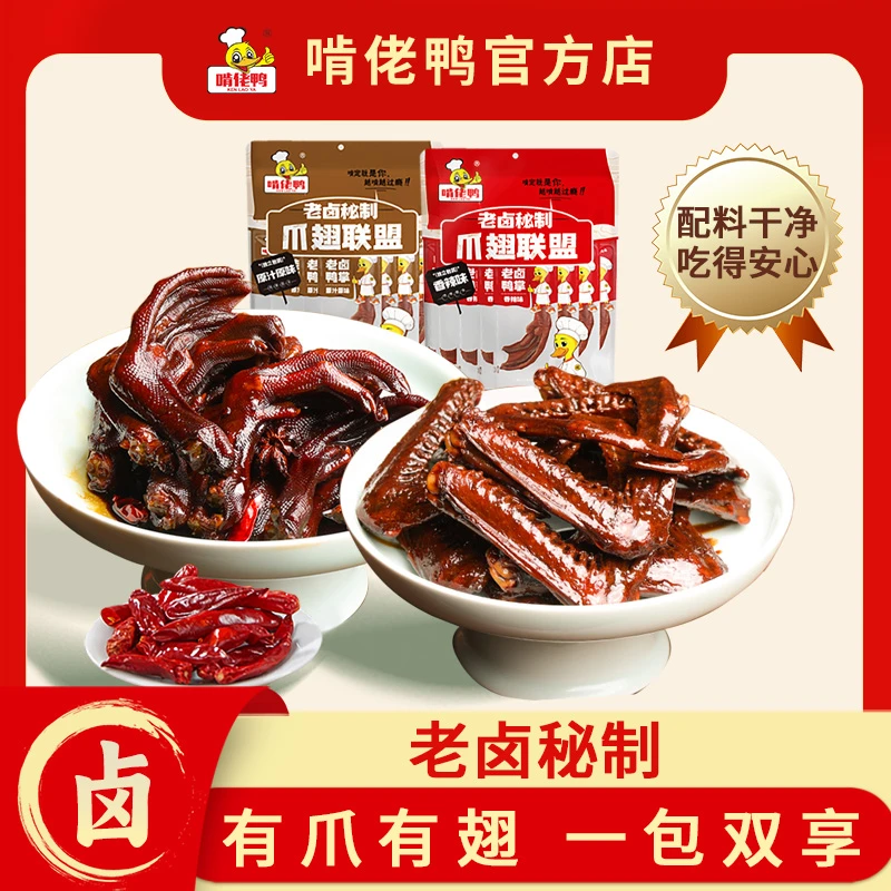 【家庭装】爪翅联盟香辣原味老卤鸭掌鸭爪鸭翅零食卤味小吃江西特产