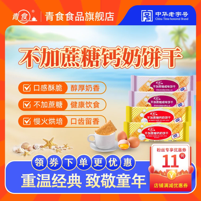 青食【不加蔗糖】山东特产无蔗糖钙奶饼干休闲青岛钙奶饼干代餐饼干