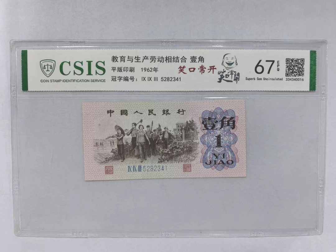 第三套人民币 下乡一角 笑口常开（号码随机）