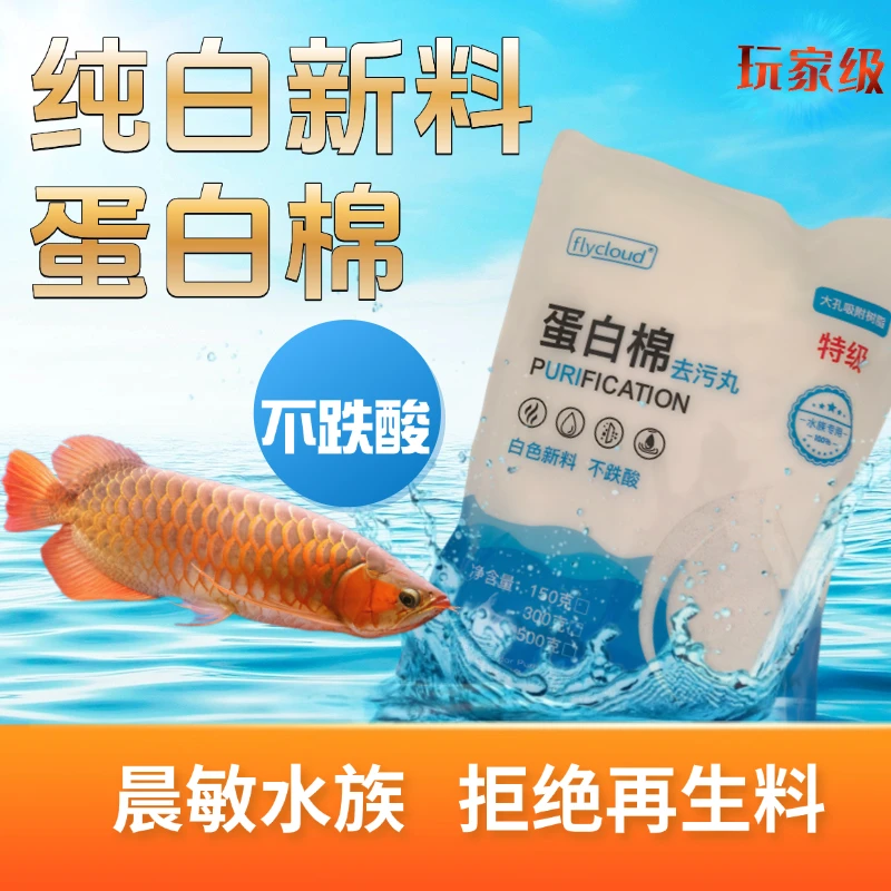 不跌酸纯白料鱼缸蛋白棉专用净水过滤除水黄沉木掉色鱼粮掉色