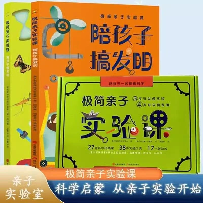 (秋千童书）极简亲子实验课全2册 3-4岁孩子就可以做