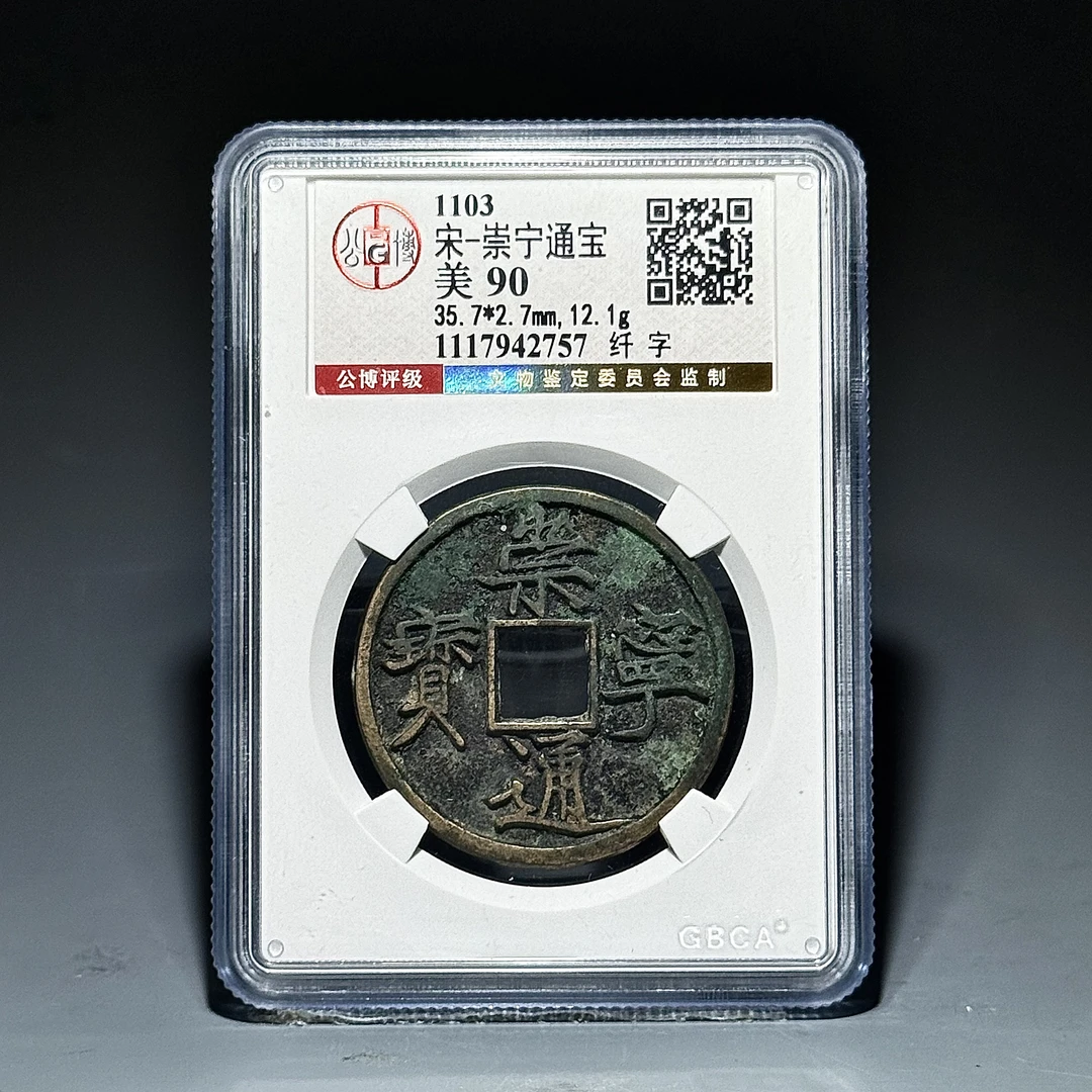 021崇宁通宝纤字