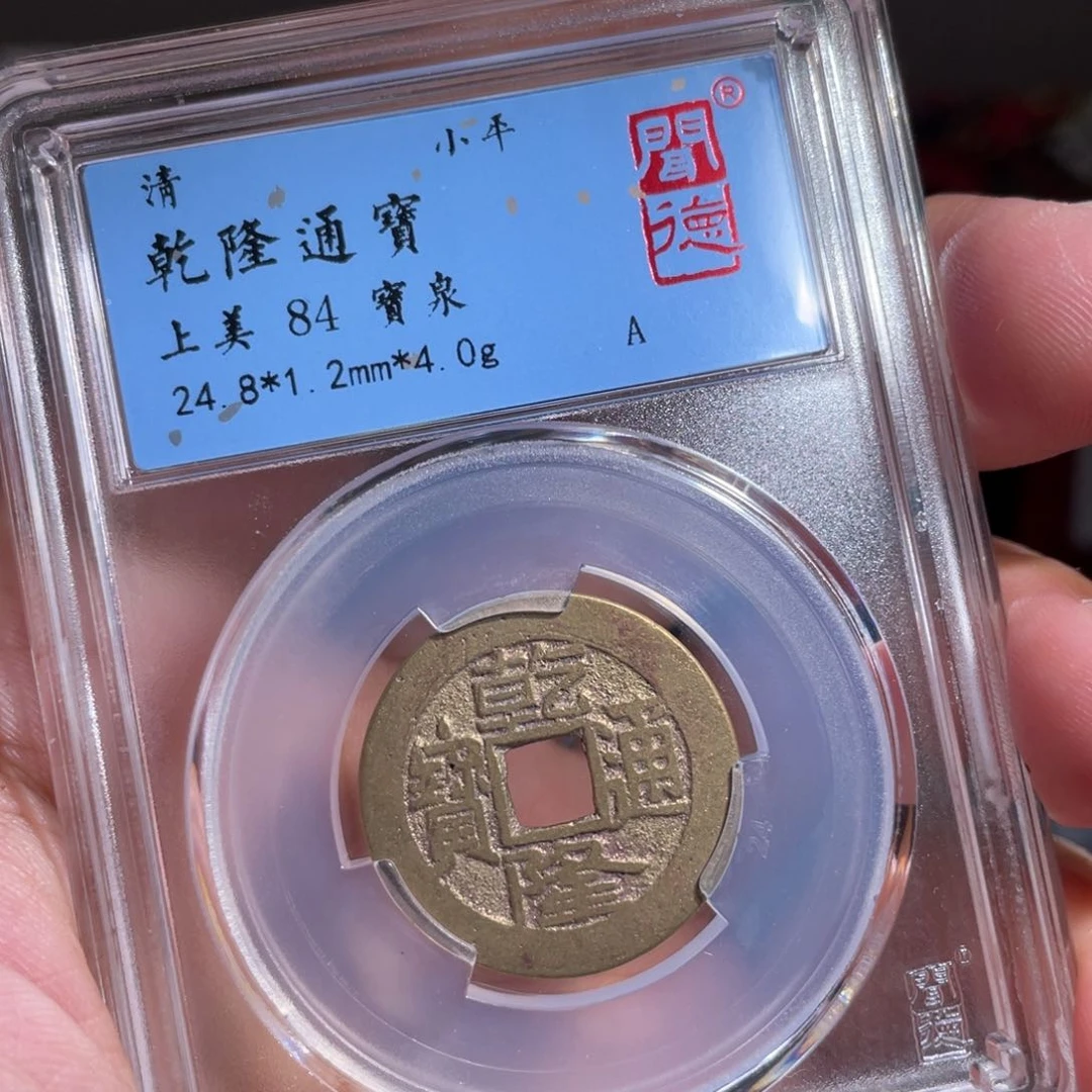 铜鼎一 乾隆通宝30️⃣41