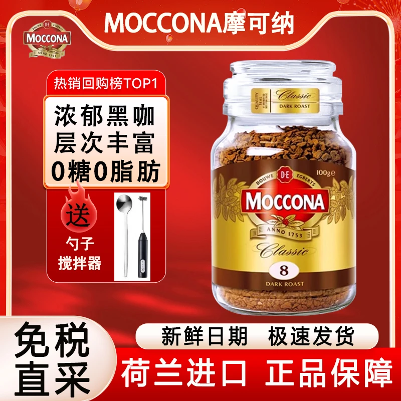 moccona摩可纳8号黑咖啡深度烘焙速溶提神低脂进口美式冻干纯咖啡