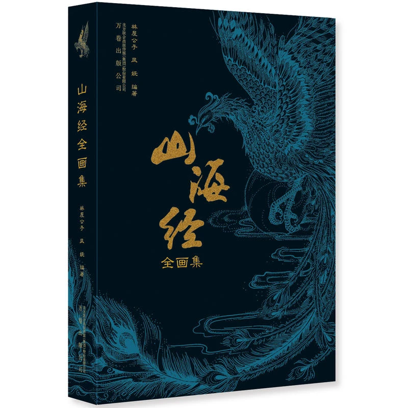 山海经全画集_林屋公子,凤妩_万卷出版公司,正版现货【微瑕】