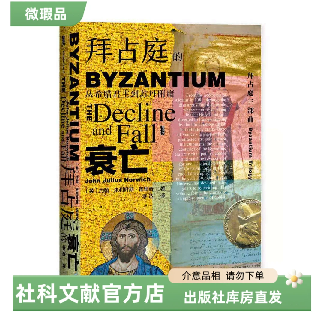 【出版社】微瑕 拜占庭的衰亡 甲骨文丛书