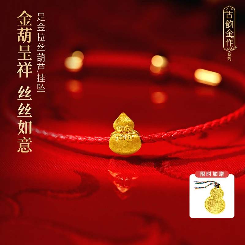 【老庙黄金】足金古韵金作5D工艺拉丝葫芦挂坠寓意金葫呈祥丝丝如意