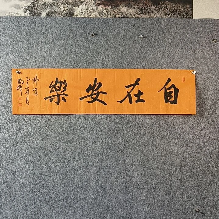 书法高老师四平自在安乐