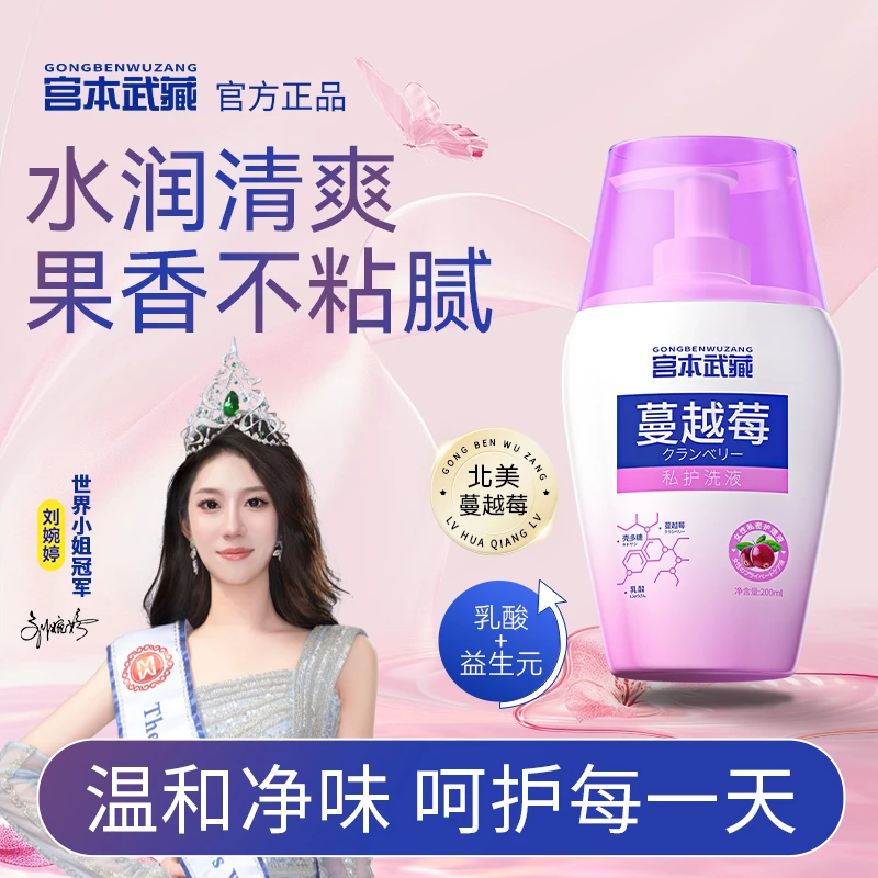【进口成分】宫本武藏私护洗液 抑菌弱酸温和净味香氛草本持久清爽