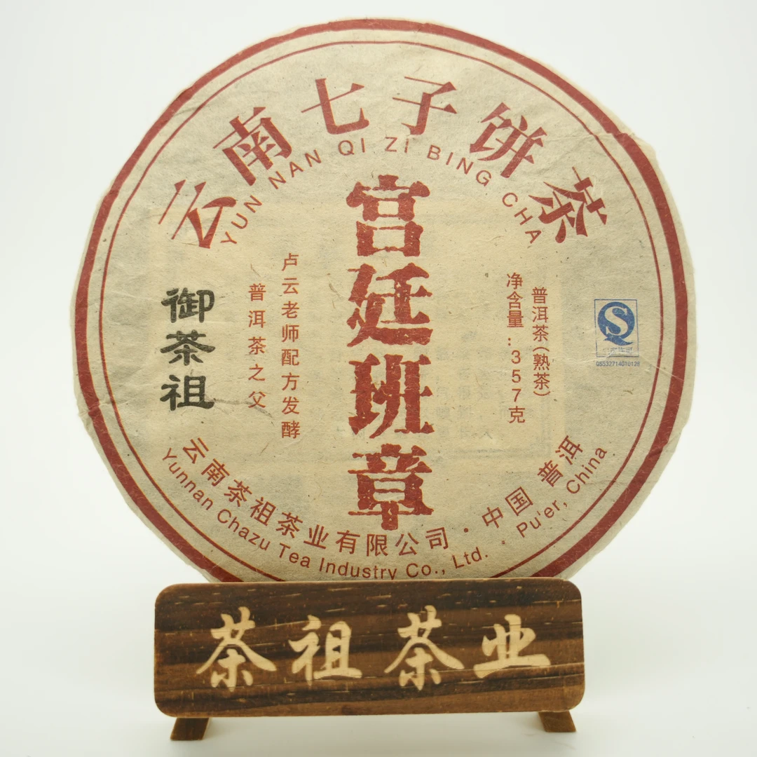 御茶祖 宫廷班章 熟茶