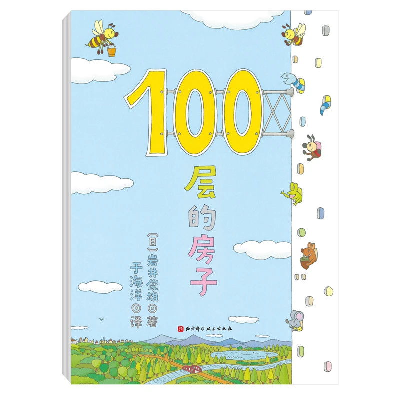 100层的房子系列 包含海底地下天空等场景绘本