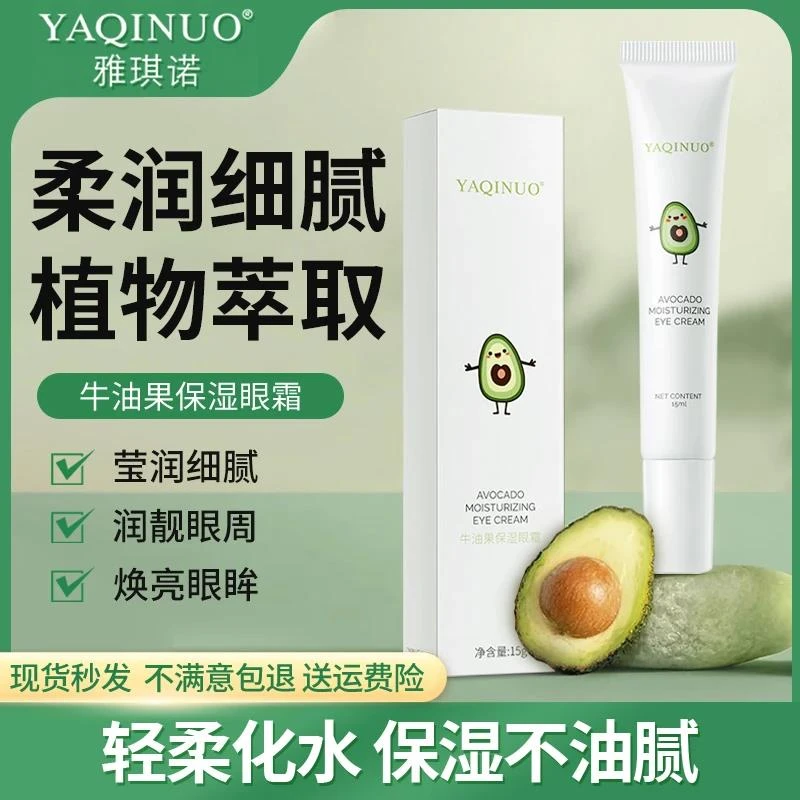 YAQINUO/雅琪诺牛油果补水保湿眼霜滋润眼部紧致滋养肌肤通用-LT