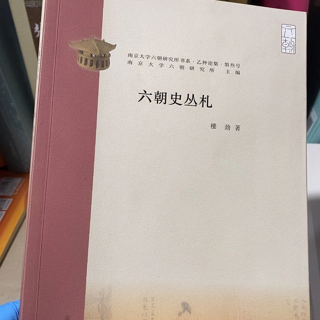 六朝史丛札 塑封