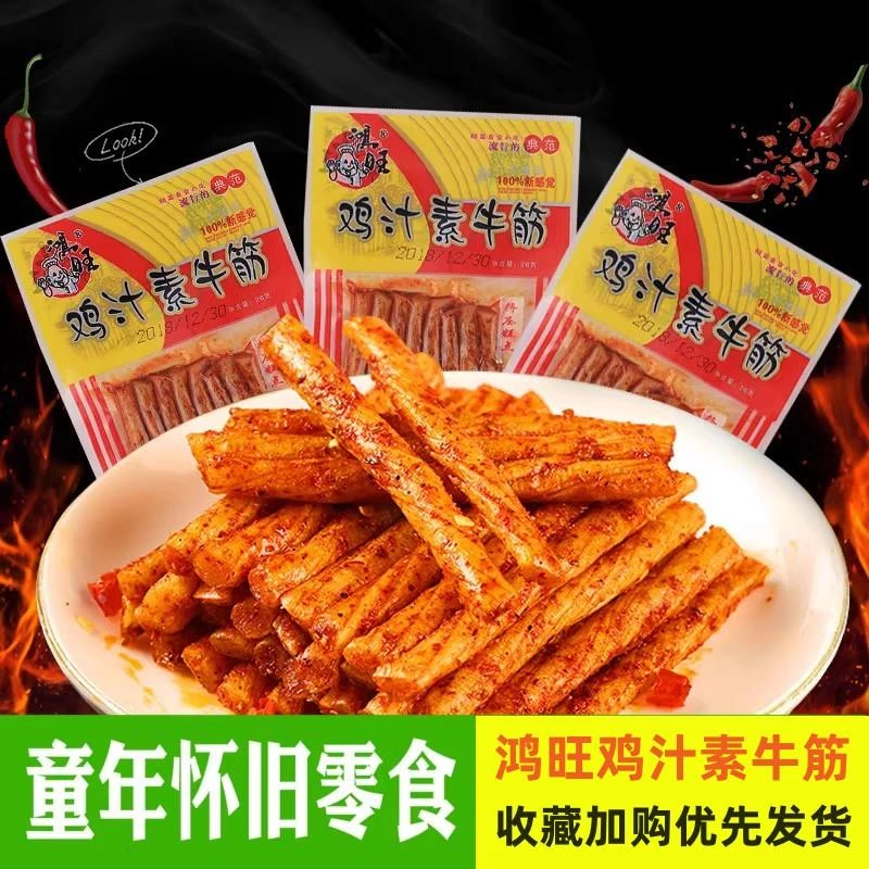 鸿旺鸡汁素牛筋麻辣条休闲零食湖南特产8090后小时候校园宿舍零嘴
