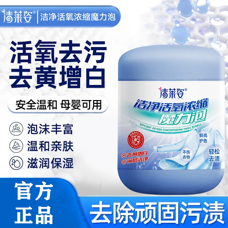 清莱姿洁净活氧浓缩魔力泡洗衣爆炸盐深层去黄去污去渍家用洗衣粉