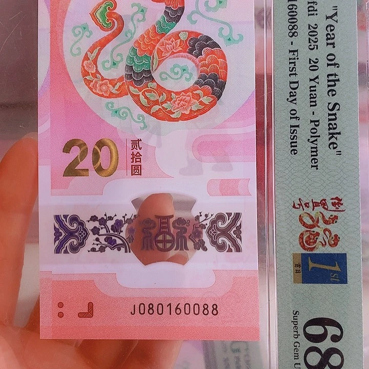 塑料2025蛇钞PMG68分080160088