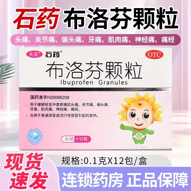 包邮 石药 布洛芬颗粒0.1g*12包 用于缓解轻至中度疼痛头痛关节痛偏头痛牙痛痛经感冒发热