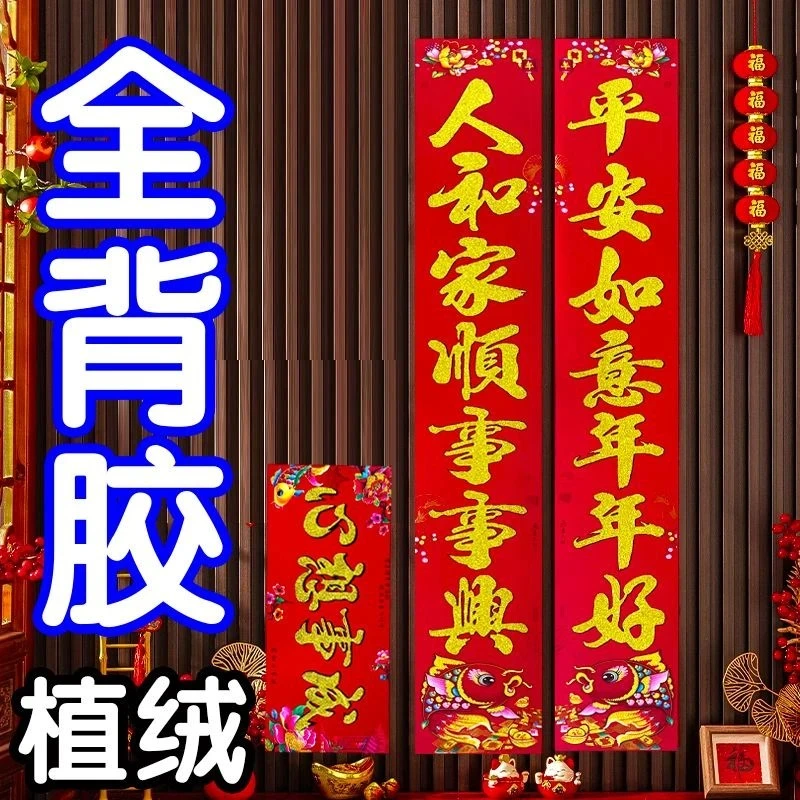 【植绒全背胶自粘对联】2025蛇年新款春联家用过年农村大门单元门贴