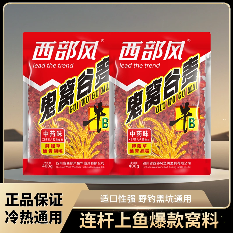西部风新品牛B鬼窝中药谷麦红钓饵窝料混合打窝避杂鱼野钓穿透力
