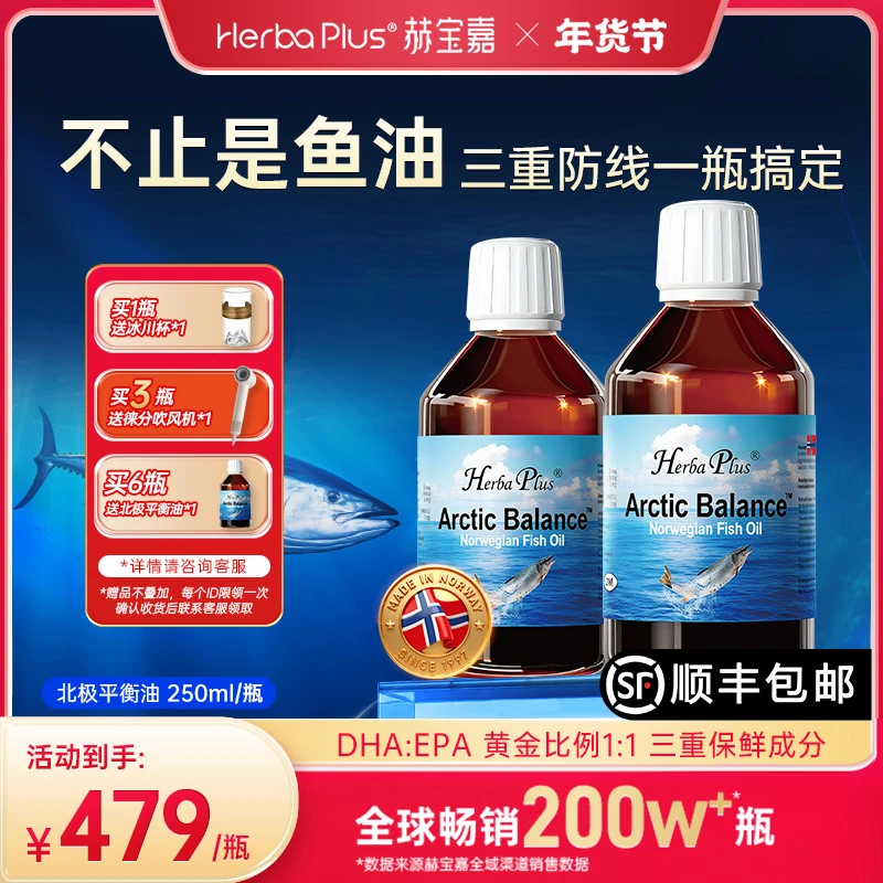 赫宝嘉北极平衡油omega-3深海鱼油250ml/瓶zb