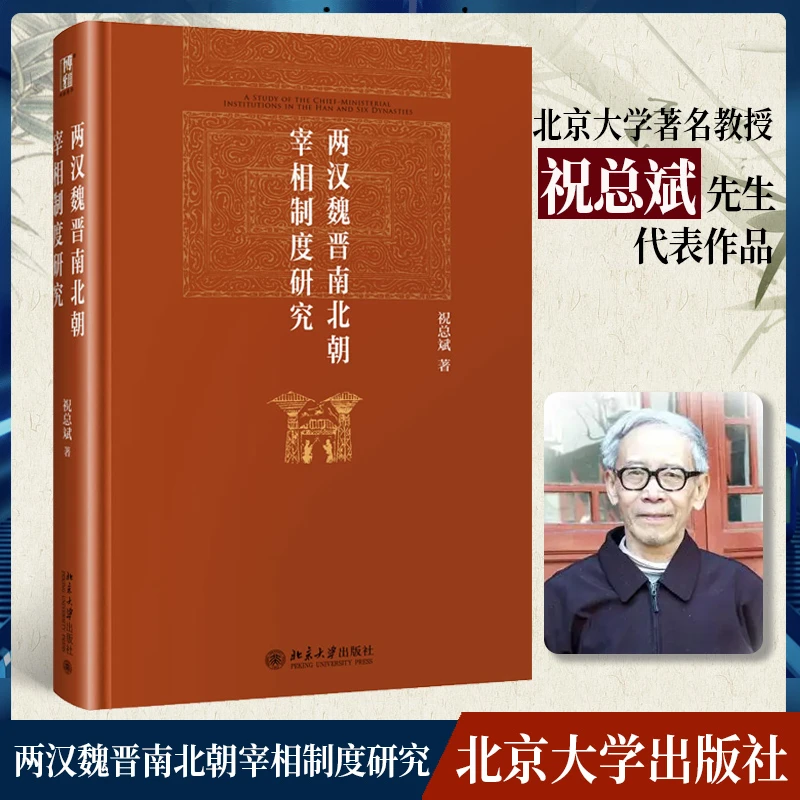 【当当】两汉魏晋南北朝宰相制度研究 祝总斌 博雅英华