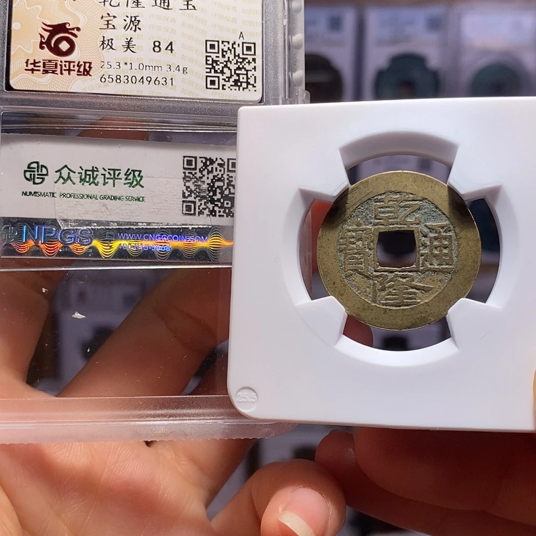 铜乾隆25+ 双评级9631