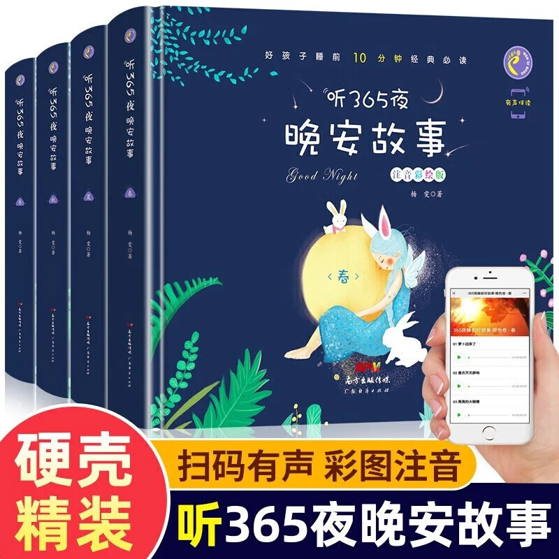 硬壳精装365夜睡前故事大全彩绘注音彩图幼儿早教故事书扫码听读