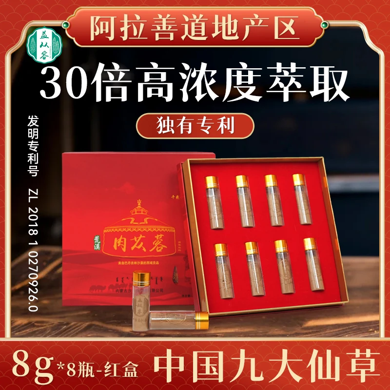 益从容 内蒙古阿拉善(肉)(苁)(蓉)高纯度萃取红盒8g*8瓶-红盒