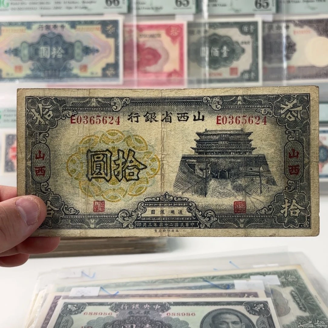 山西省银行鼓楼拾圆0365624单字轨……