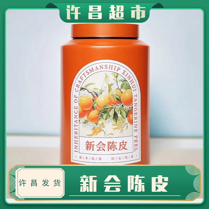 【京东包邮】许昌超市茶叶自营2019新会陈皮大红皮一等品中秋送礼