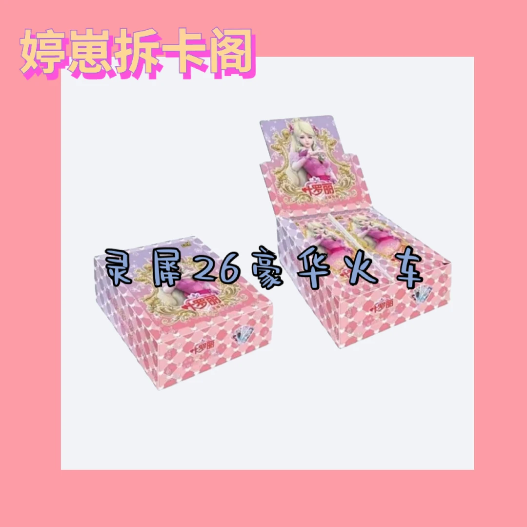 【灵犀26火车】灵犀26精灵梦叶罗丽收藏卡牌（盲盒拆盒）