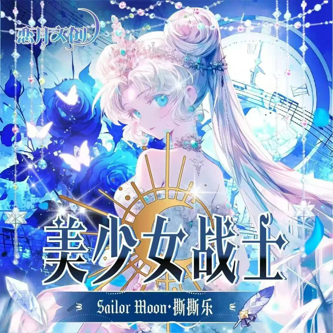 【一番撕】恋月文创-美少女战士撕撕乐 （默认代拆）