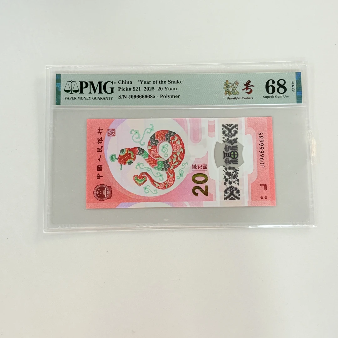 纪念钞蛇钞J096666685PMG68靓号