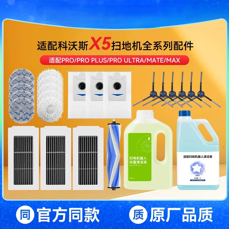 适配科沃斯X5 PRO ULTRA扫地机器人配件拖布滤网滚边刷尘袋清洁液