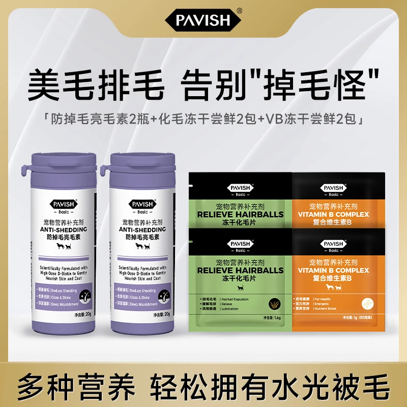 PAVISH帕维诗新人尝鲜组合美毛鱼油膏排毛冻干VB冻干限购福利羊毛