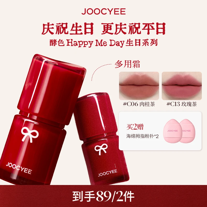 【达人专属】酵色限定庆祝线生日系列升级多用霜2.0唇颊口红DB