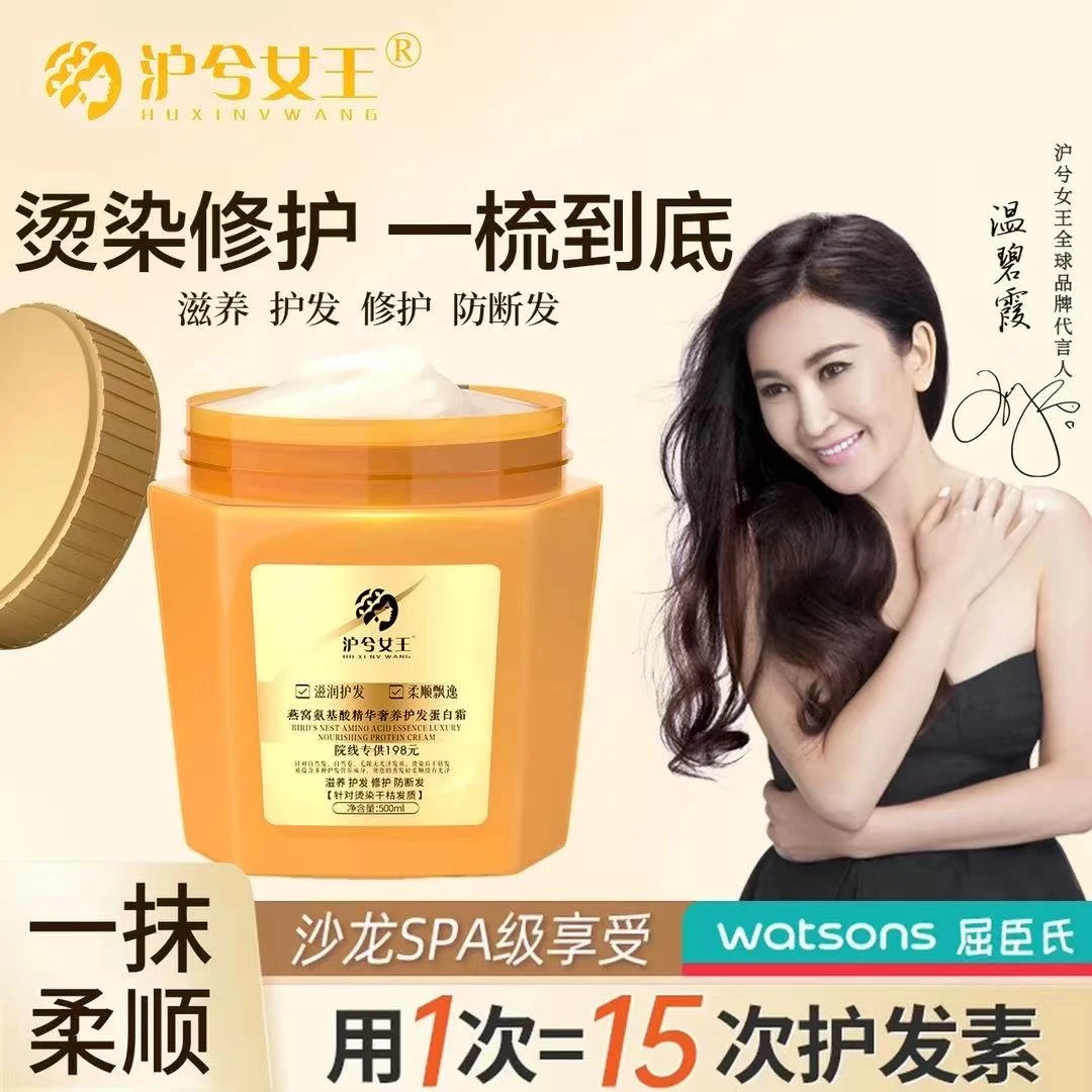 【拍一发三】沪兮女王燕窝氨基酸顺滑精华奢养护发蛋白霜滋润护发素