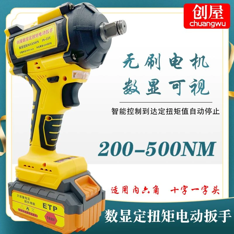 创屋无刷电动扭矩扳手定扭矩电子扭力电动数显扭可调扳手200-500n