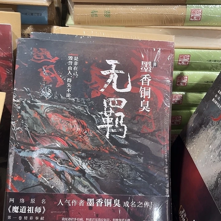 无羁全新一本网络原名魔道祖师