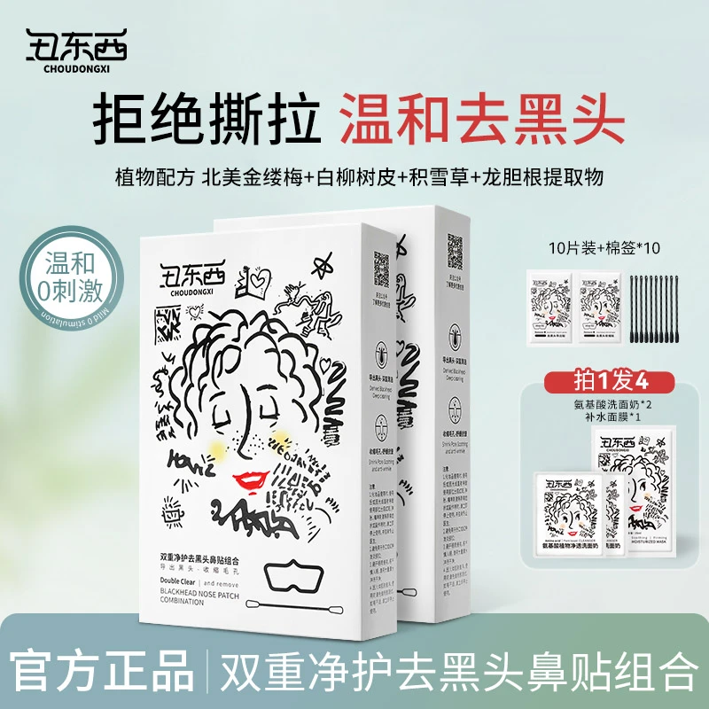 丑东西双重净护去黑头鼻贴组合收缩毛孔深层清洁鼻头贴去黑头粉刺