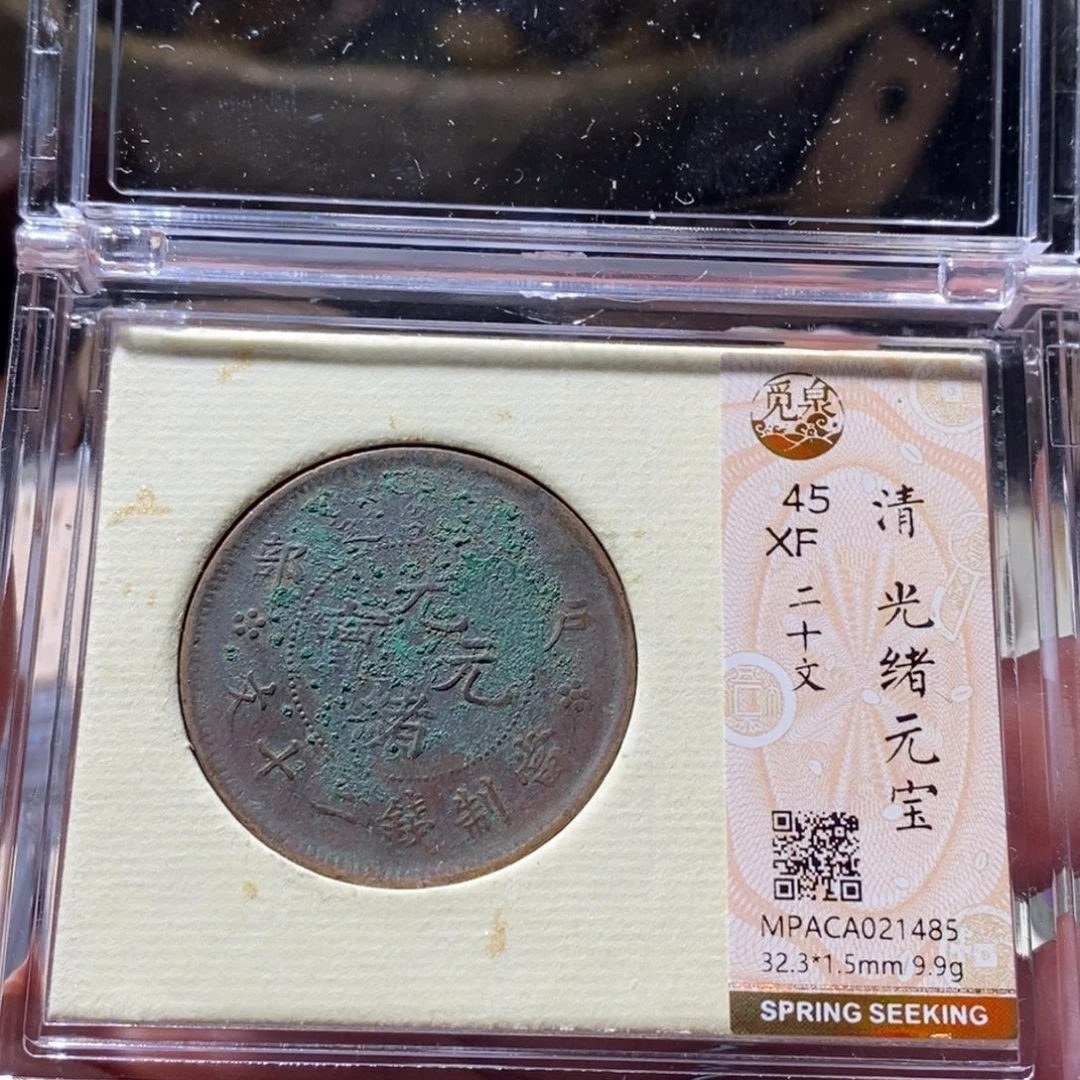 铜觅泉评级古钱币一枚 周浩