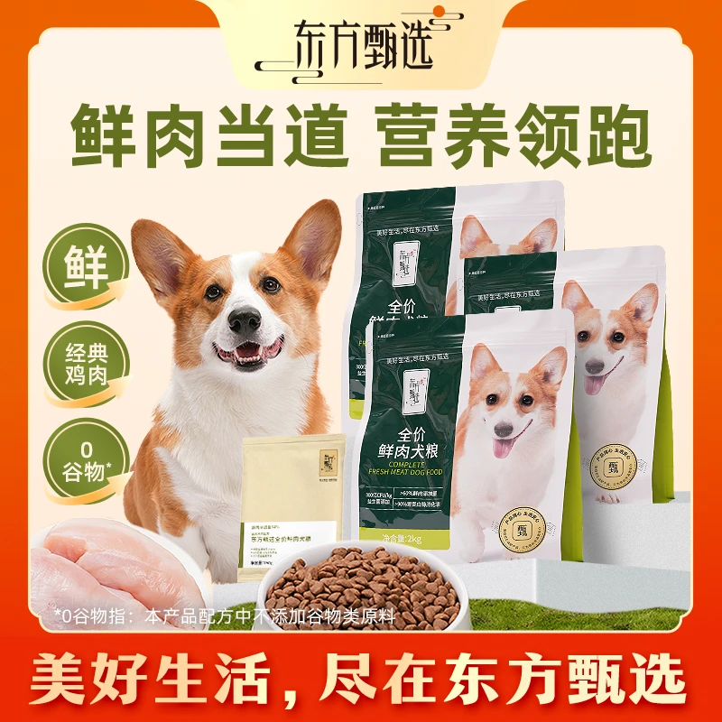 东方甄选全价鲜肉犬粮狗粮宠物主食宠物粮幼犬成犬通用2kg/150g装