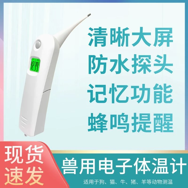 兽用温度计猪用电子肛门体温计高精度红外线测温体温计动物测温仪