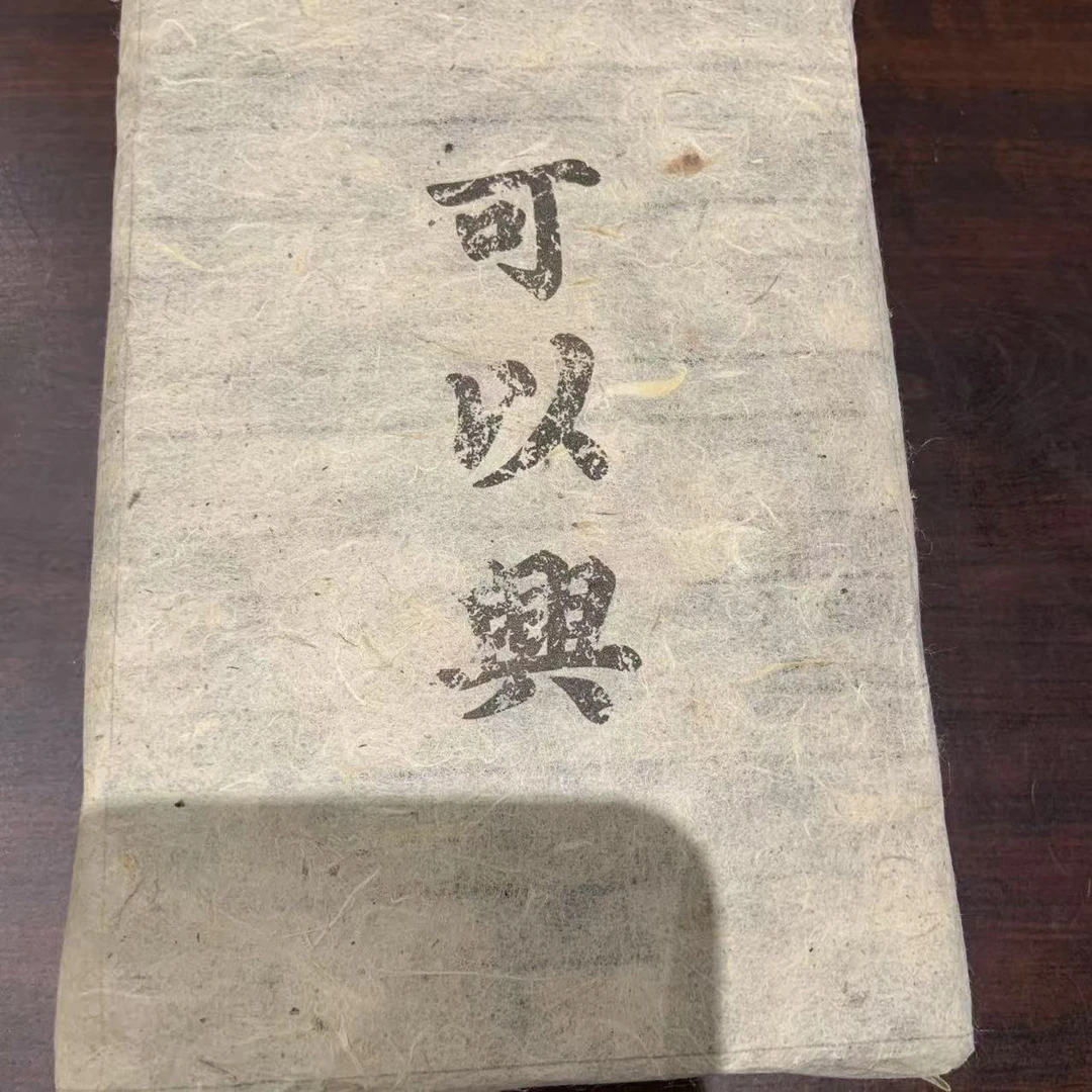 可以兴白绵纸黑标普洱生普375g/砖 生（2月25日）